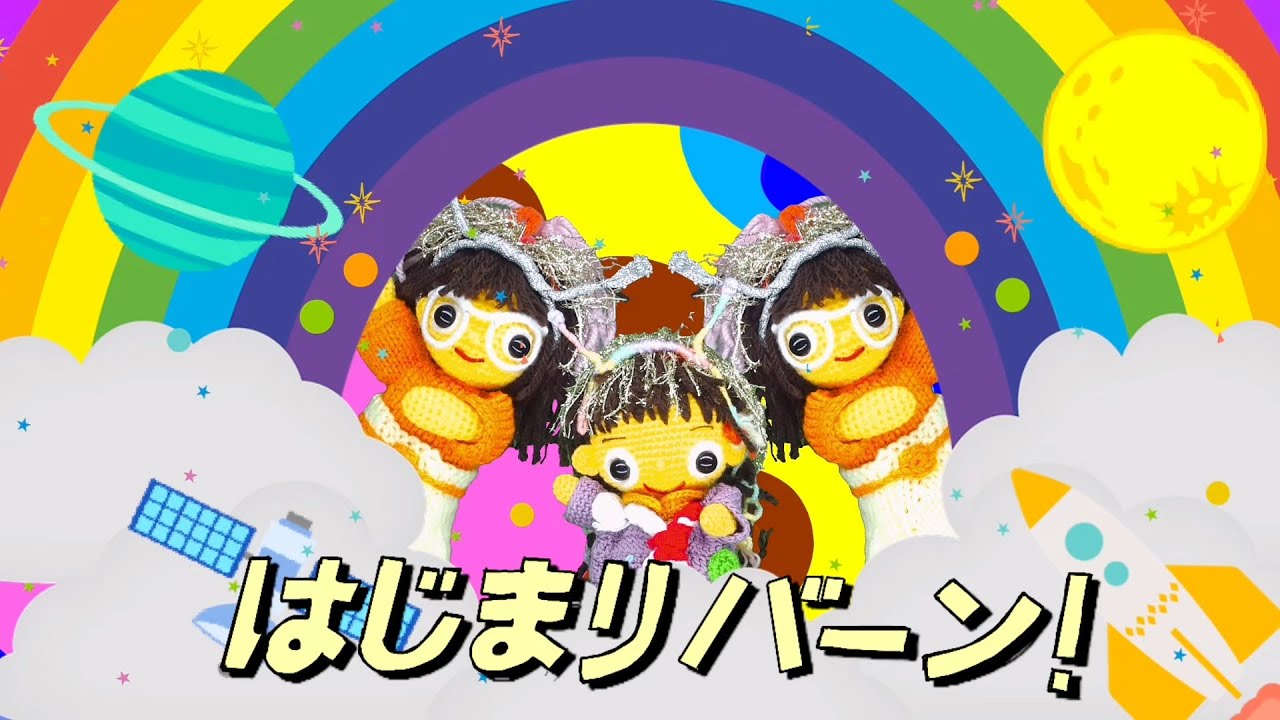 はじまりバーン！（歌詞付き）みいつけた！　こんやはダンスパーティー〜９じから？〜はじまりバーン　バナナ堂あみぐるみ童謡