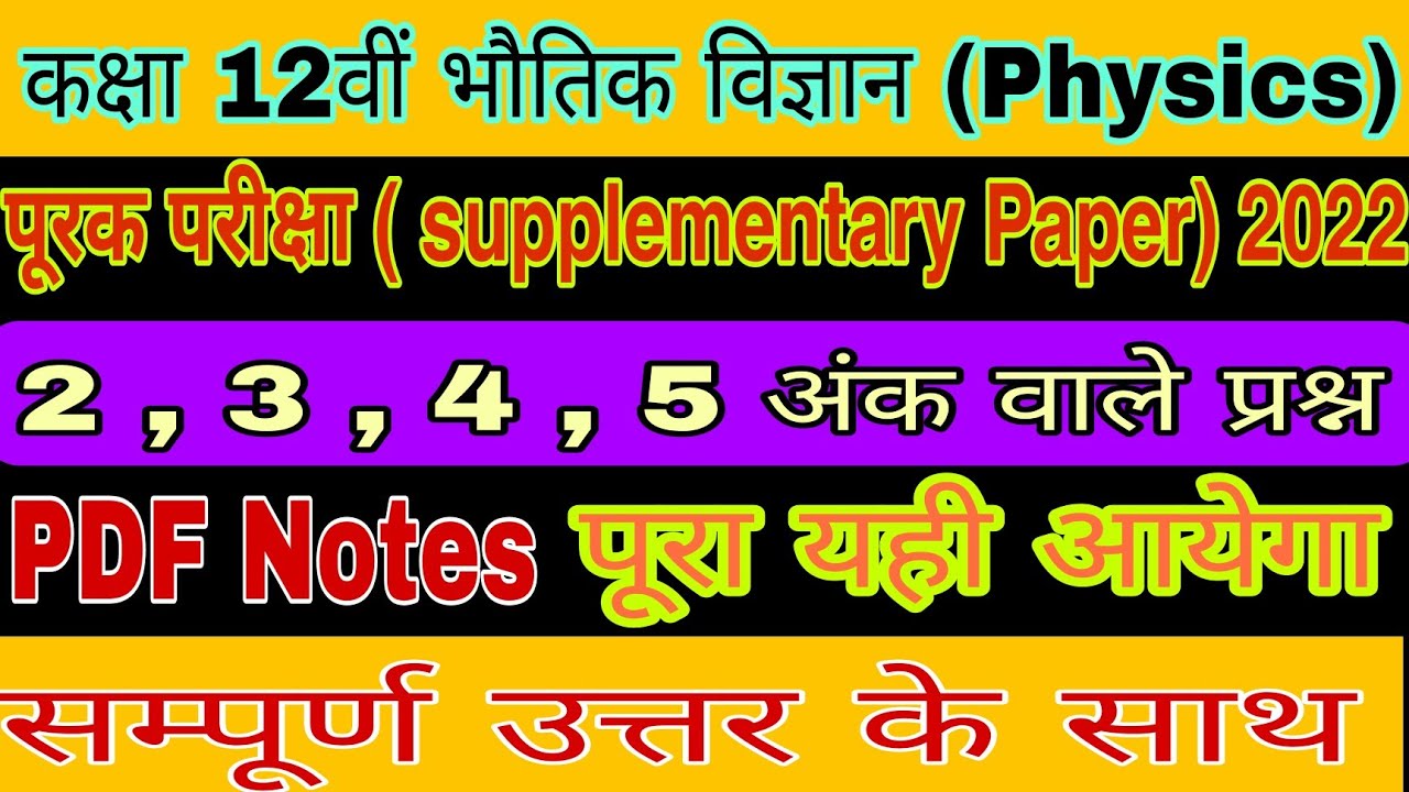 कक्षा 12वीं भौतिक विज्ञान  पूरक परीक्षा 2022 ||class 12th physics supplementary paper  full solution