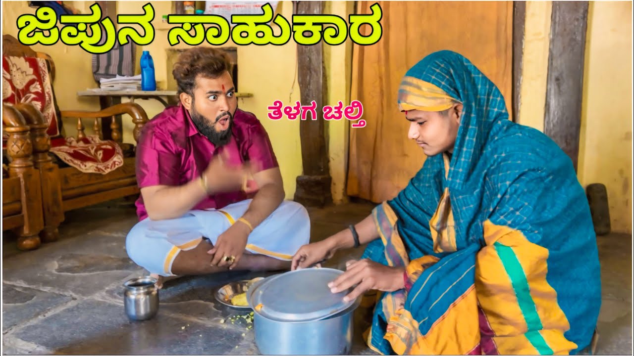 ಜಿಪುನ ಸಾಹುಕಾರ || Shortvideo || Comedyvideo || Uttar karnataka ||