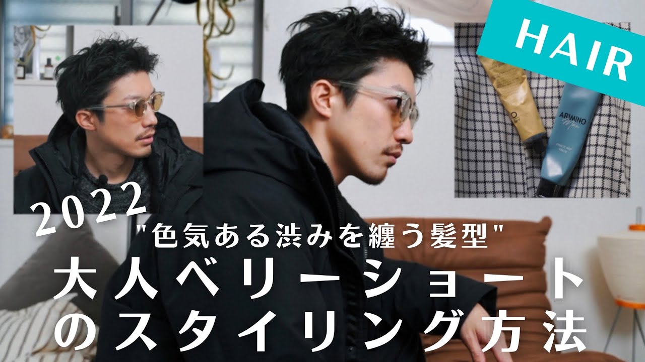 【2022年保存版】色気ある大人オシャレなベリーショートのスタイリング方法を徹底解説します！