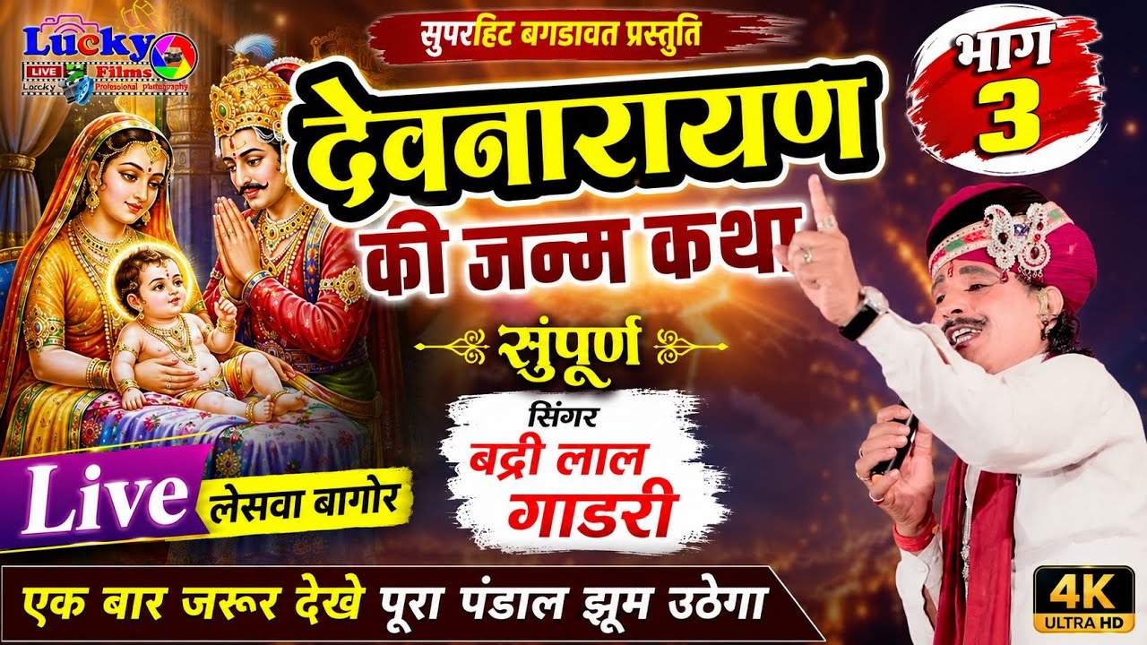 देवनारायण की जन्म कथा संपूर्ण सिंगर बद्री लाल गाडरी लाइव लेसवा बागोर भाग 3