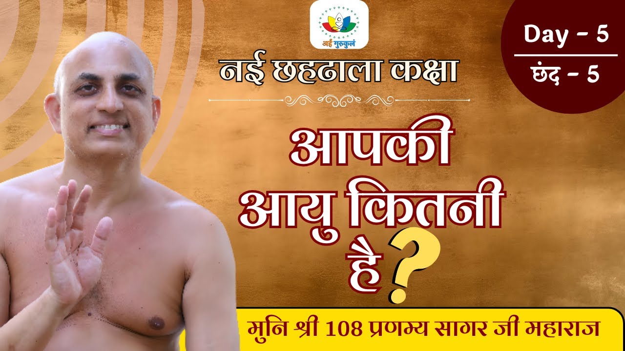 नई छहढाला - ढाल १ - Day 05 | Dhaal 01 | Shlok 5