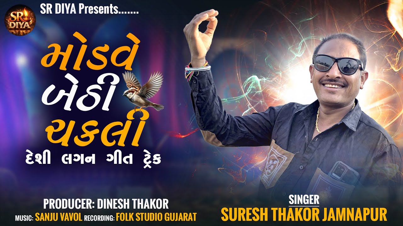મોડવે બેઠી ચકલી Modve Bethi Chakli | Suresh Thakor Jamnapur || SR DIYA | Desi Gujarati લગ્ન ગીત 2026