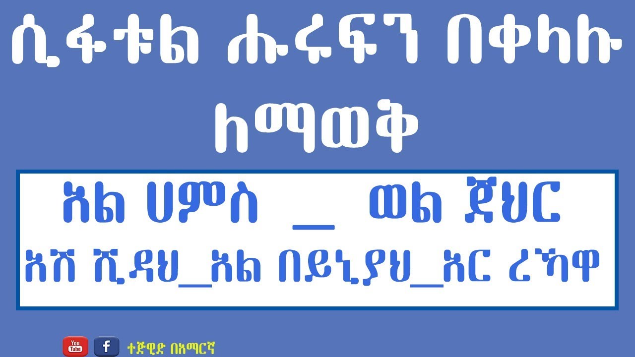 ሲፋቱል ሑሩፍን በቀላሉ // አል ሀምስ _ ወል ጀህር // አሽ ሺዳህ አል በይኒያህ አር ረኻዋ //
