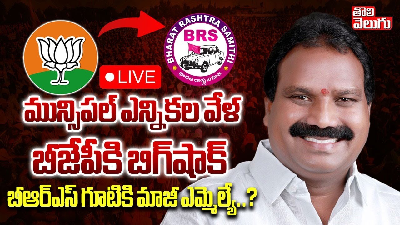 మున్సిపల్ ఎన్నికల వేళ బీజేపీకి బిగ్‌షాక్‌.. | LIVE🔴Aroori Ramesh Resign BJP Party | #Tolivelugu
