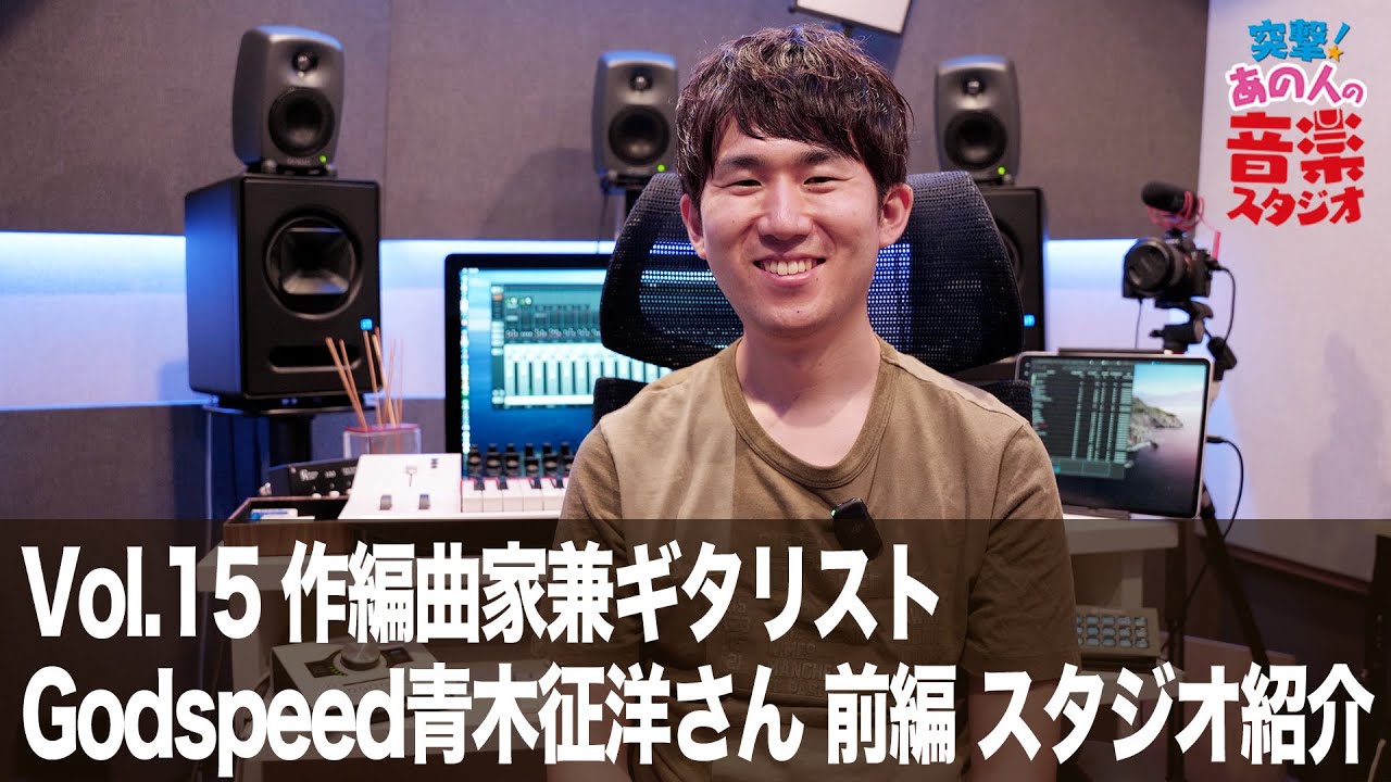 【突撃！あの人の音楽スタジオ】Vol.15 作編曲家兼ギタリスト Godspeed青木征洋さん 前編 スタジオ紹介 #ギタリスト #DTM #宅録