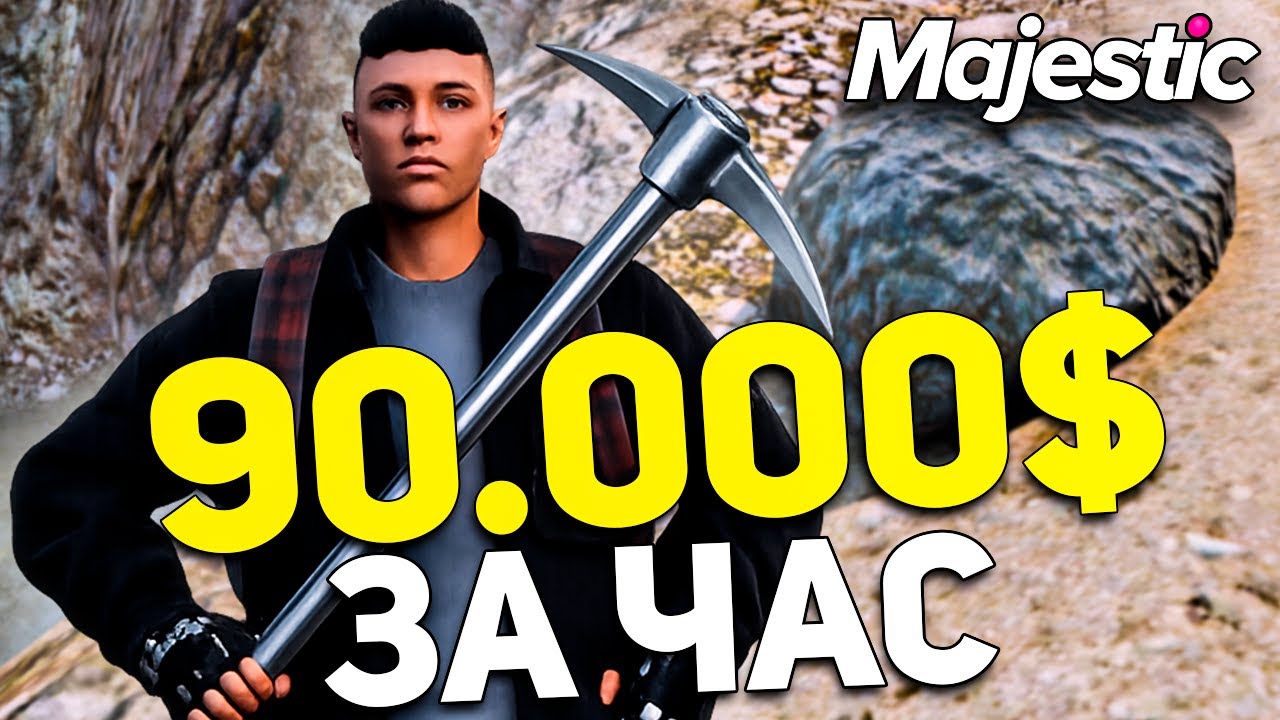 Почти 100.000$ за 1 час на карьере в 2026 — Majestic RP 💸