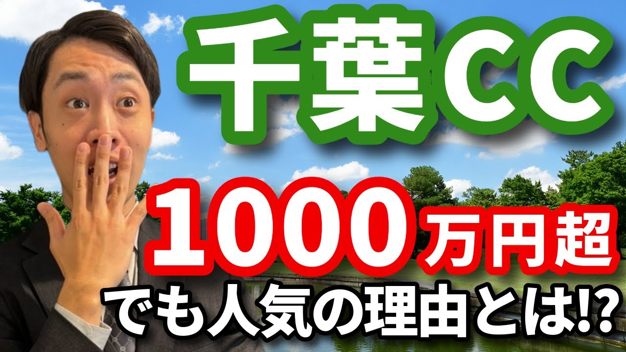 名門「千葉カントリークラブ」が総額1,000万円を超えるたった1つの理由