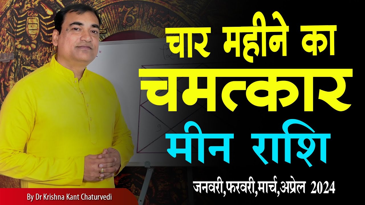 चार महीने का चमत्कार - मीन (Meen) Pisces राशि जानिए कैसे होंगे ये चार महीने आपके लिए।