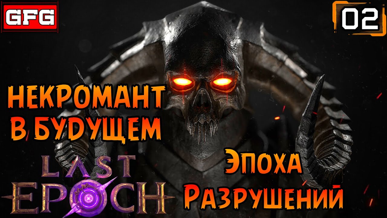 Релиз за Некроманта | Эпоха Разрушений | ХАРДКОР | LAST EPOCH Прохождение