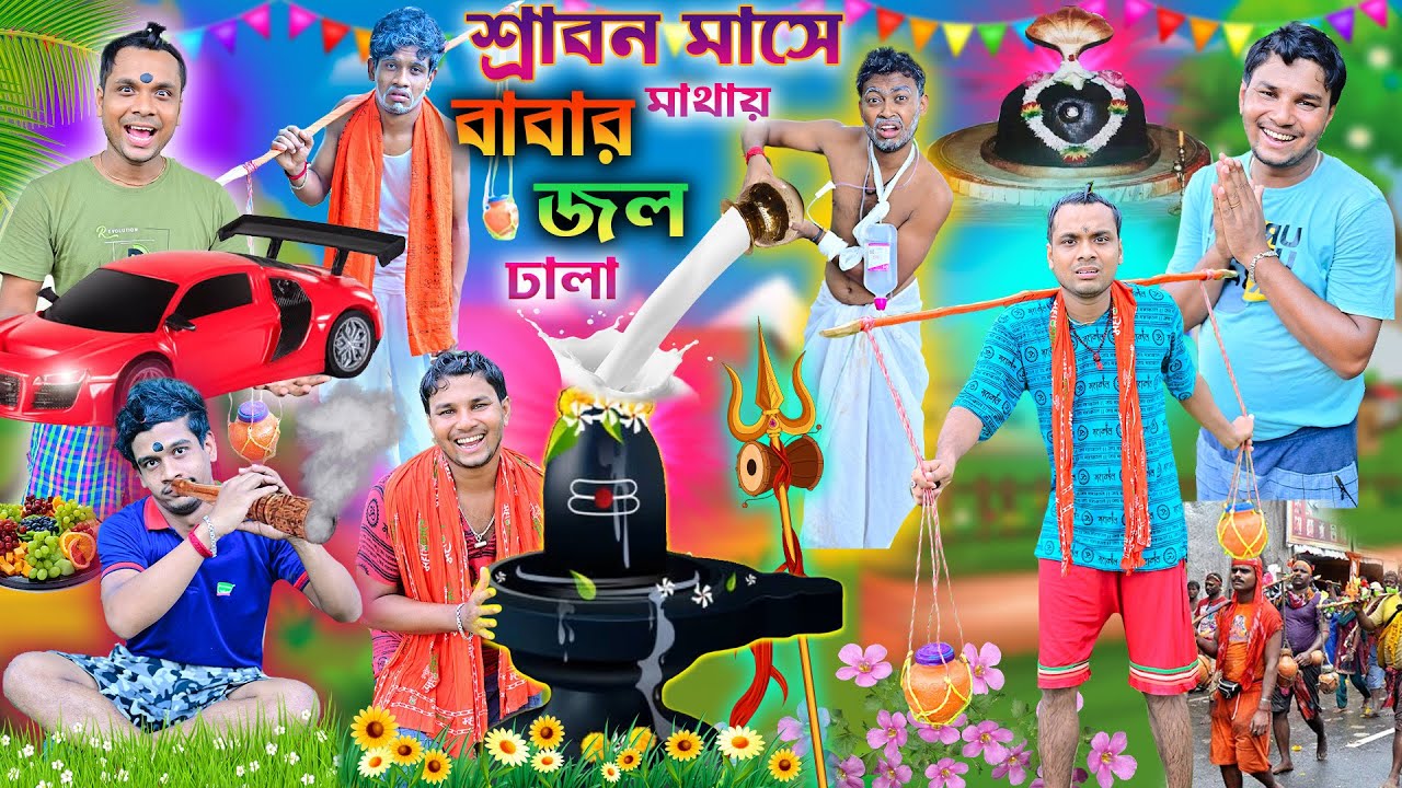 শিবের মাথায় জল ঢালা 🌷🌷|| Jol Dhala Comedy 🕉🕉 || ভোলে বাবা পার করেগা 🎷🎷|| #tarkeswar #mohadev