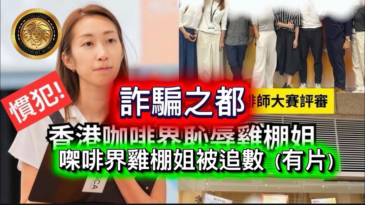 3.18 詐騙之都｜㗎啡界雞棚姐被追數（有片）