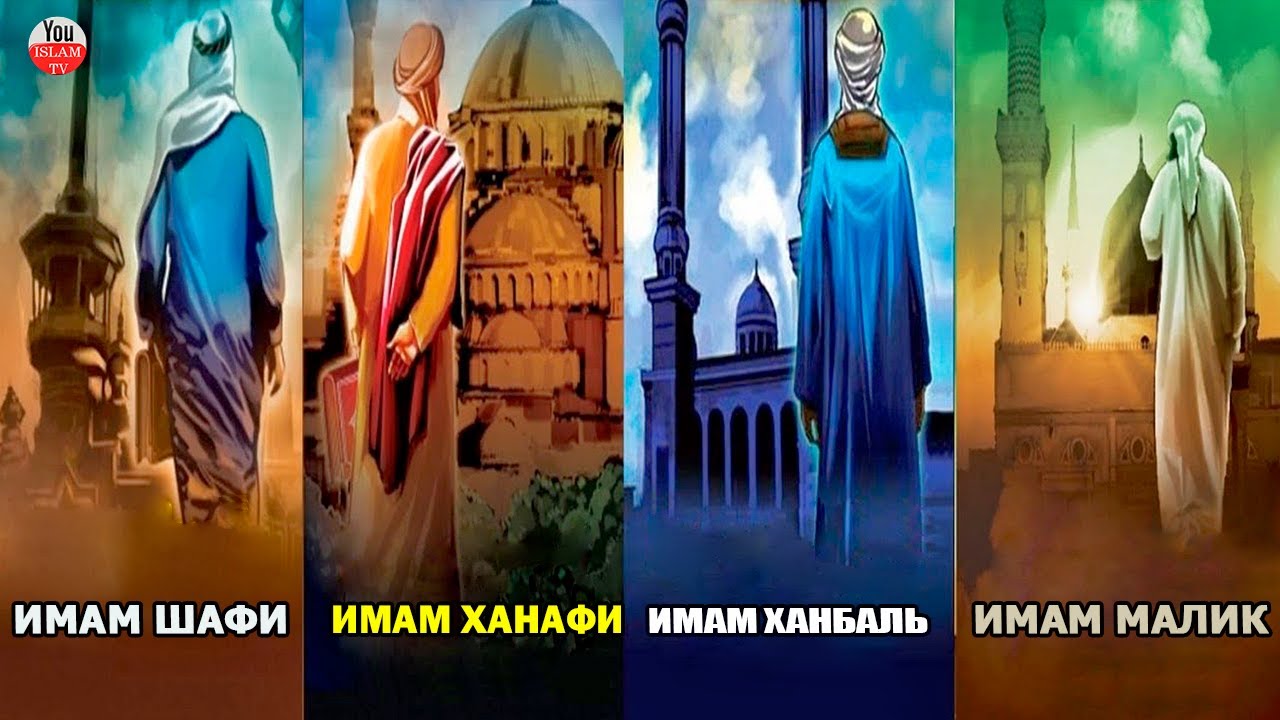 4 МАЗХАБА \ БИОГРАФИЯ ИМАМОВ \ ИМАМЫ МАЗХАБОВ \ ИСТОРИЯ ИСЛАМА