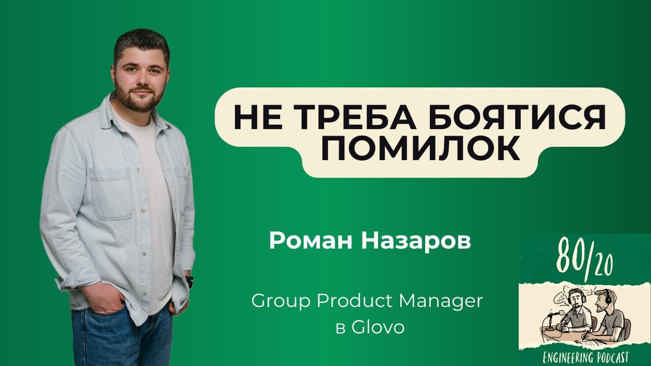 #25: Створення власного продукту та розвиток спільноти | Роман Назаров (Glovo)