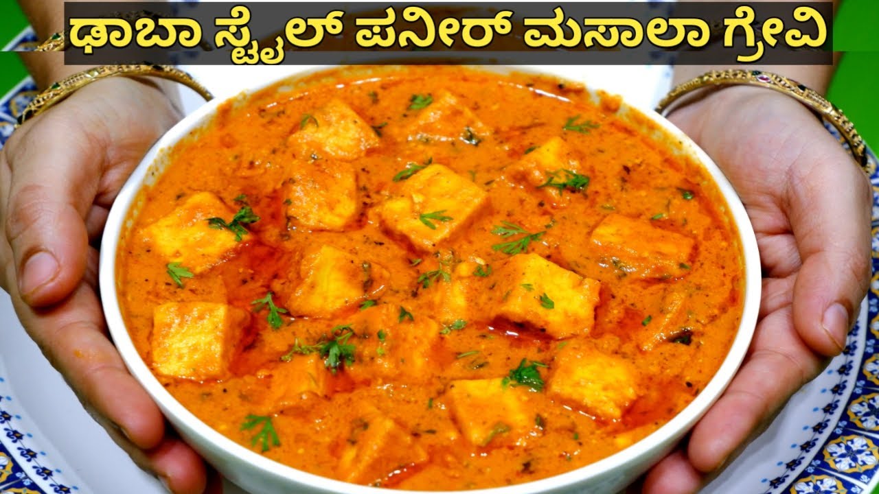 ಢಾಬಾ ಸ್ಟೈಲ್ ಪನ್ನೀರ್ ಮಸಾಲಾ ಗ್ರೇವಿ | Dhaba Style Paneer Masala Gravy | Paneer Recipe in kannada/Panner