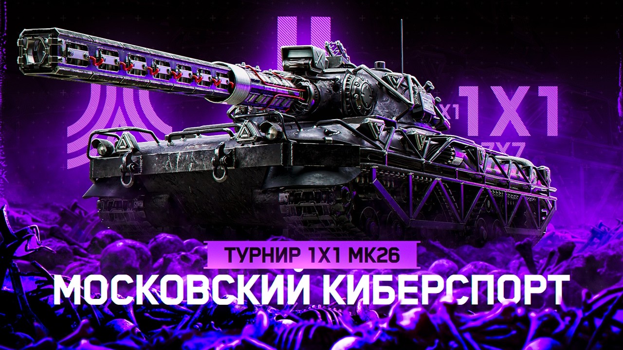 Смотрим Лучших? Турнир 1х1 МК26 #4 