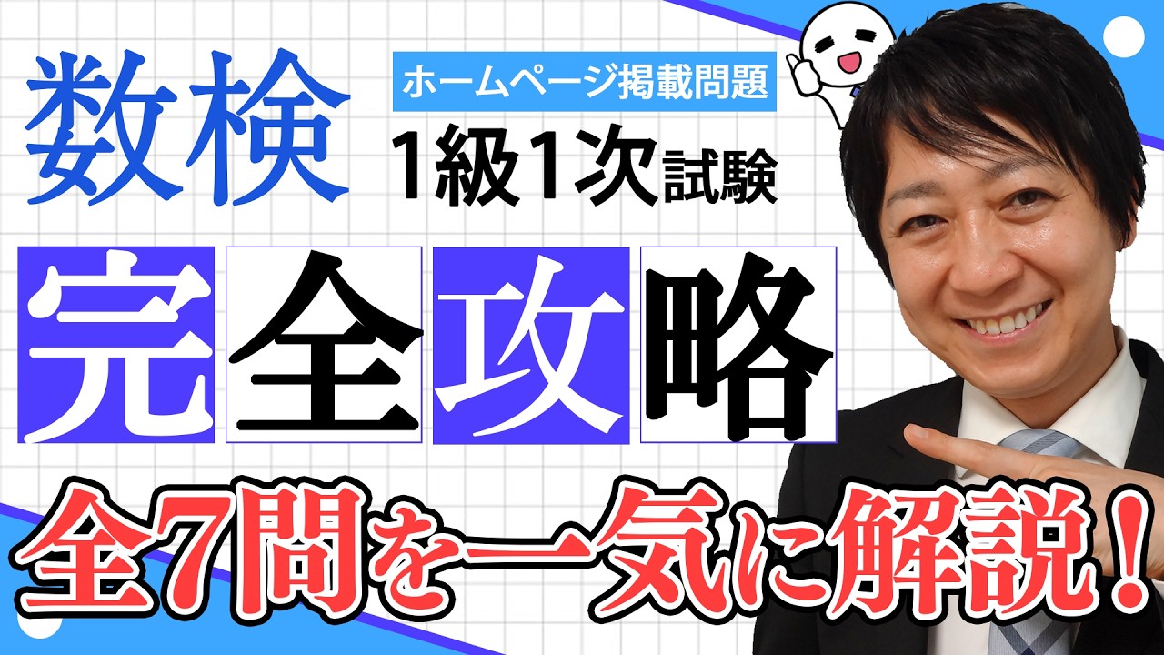 【数検1級】ホームページ掲載問題1次試験を完全攻略！これができれば合格できる！【全7問一気見!】