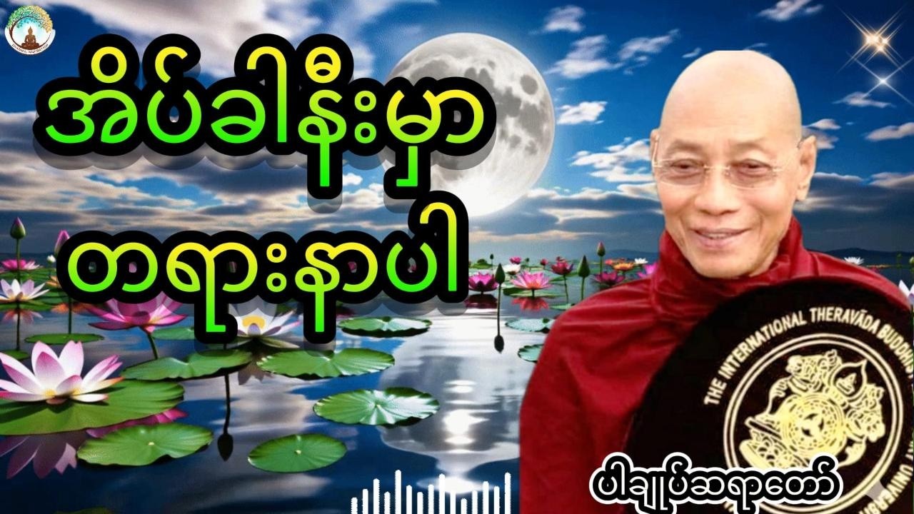 ညစဉ်အိပ်ခါနီးမှာတရားနာပါ live