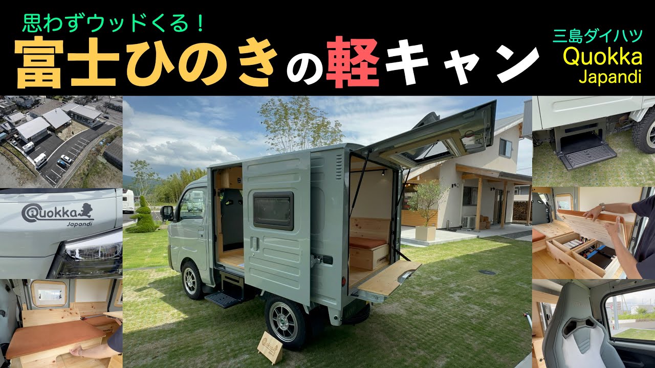 SONY早期退職して気がつきゃ旅オヤジ！思わずウッドくる！富士ひのきの軽キャン！