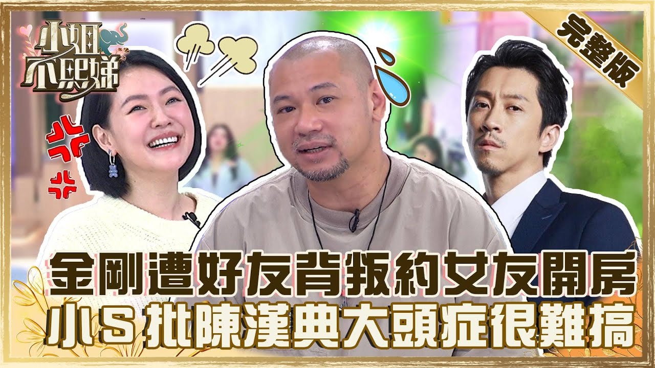 朋友妻不可戲！金剛遭好兄弟背叛私約女友開房間？小Ｓ控訴陳漢典有大頭症很難搞！@selephantdee9233