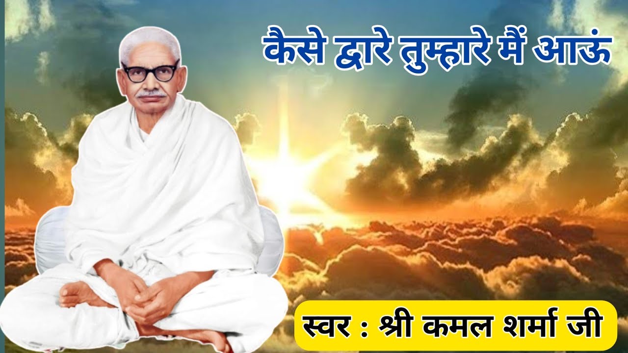 कैसे द्वारे तुम्हारे मैं आऊं  | Kaise Dware Tumhare Main