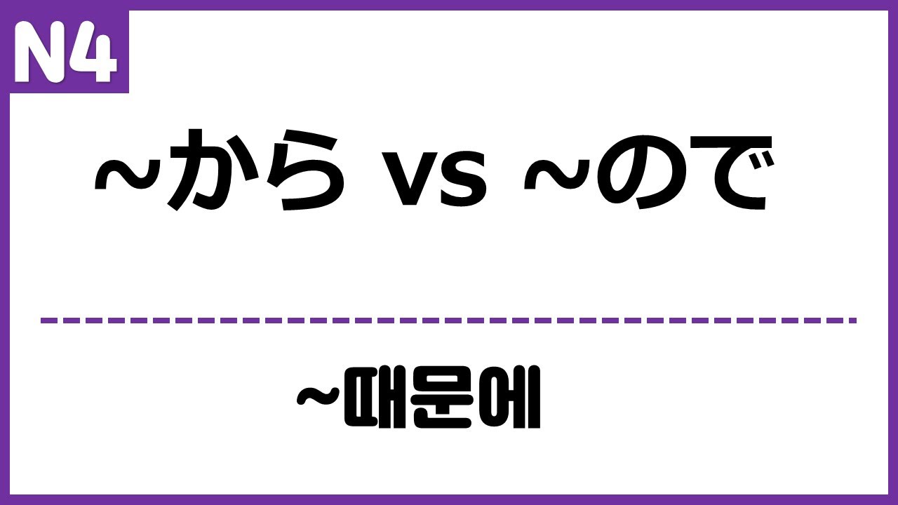 [N4] ~から vs ~ので
