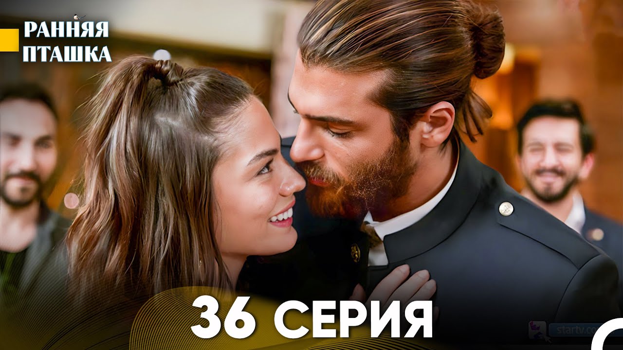 Ранняя Пташка 36 Серия - Длинная Версия (Русский Дубляж)