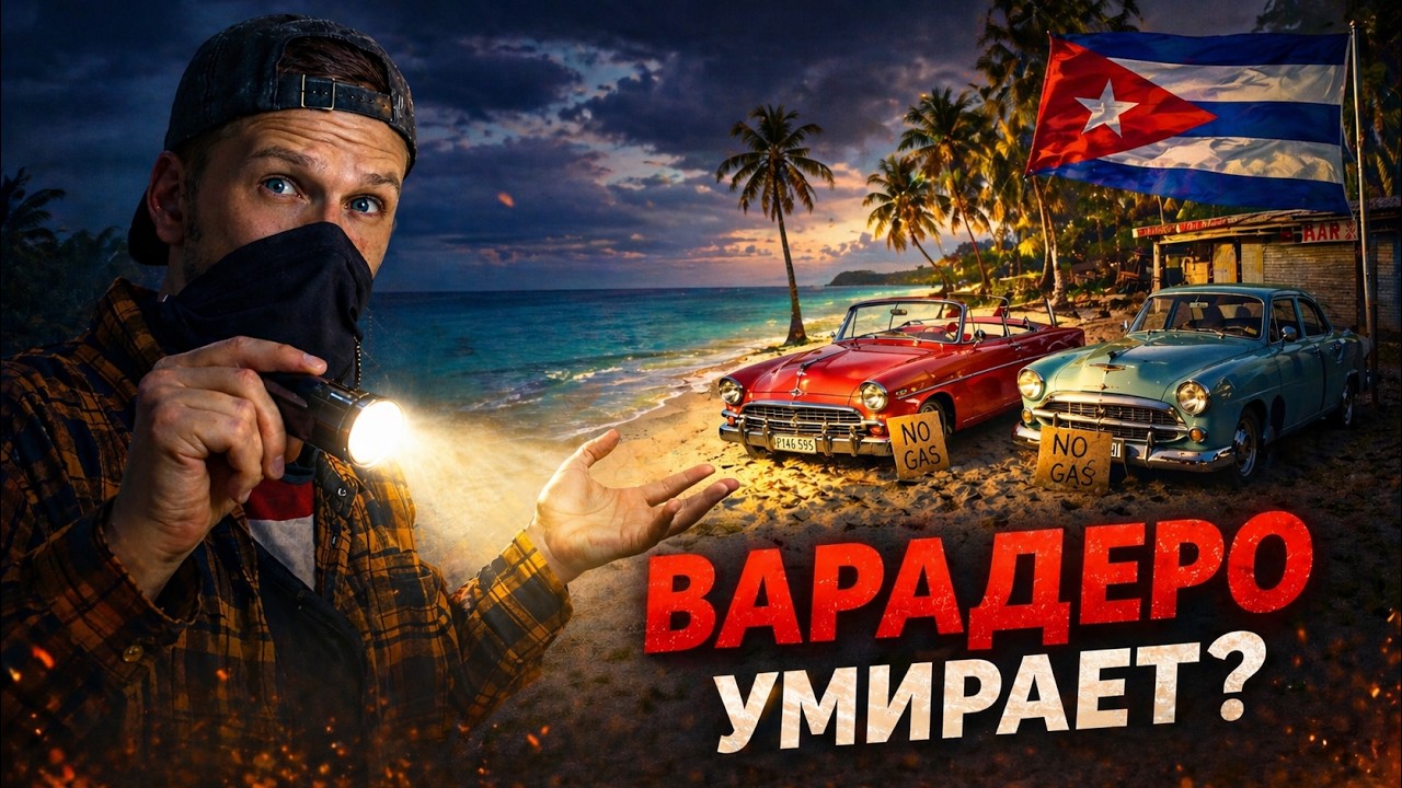 Жить за 10$ в день на берегу океана. Куба. Варадеро