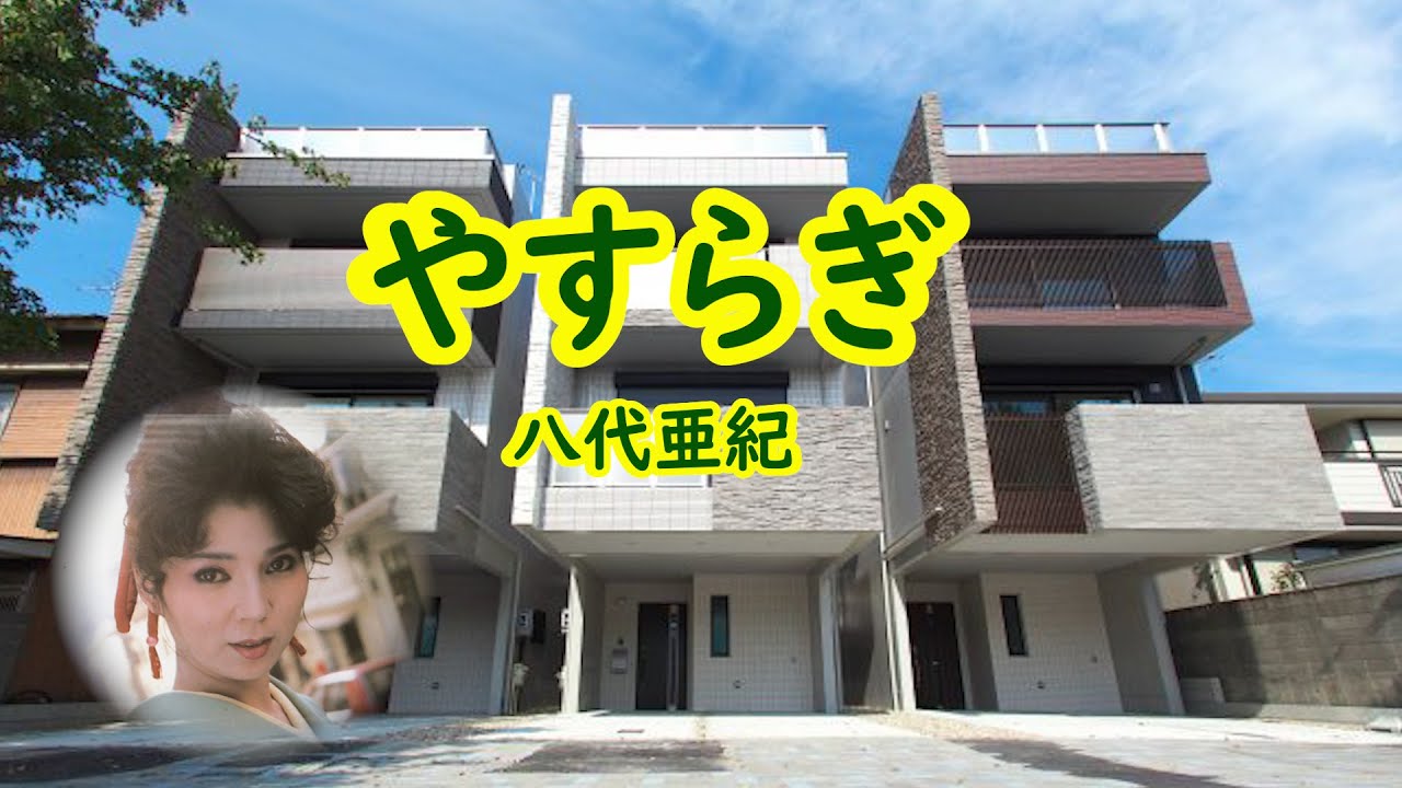 やすらぎ　宴　八代亜紀