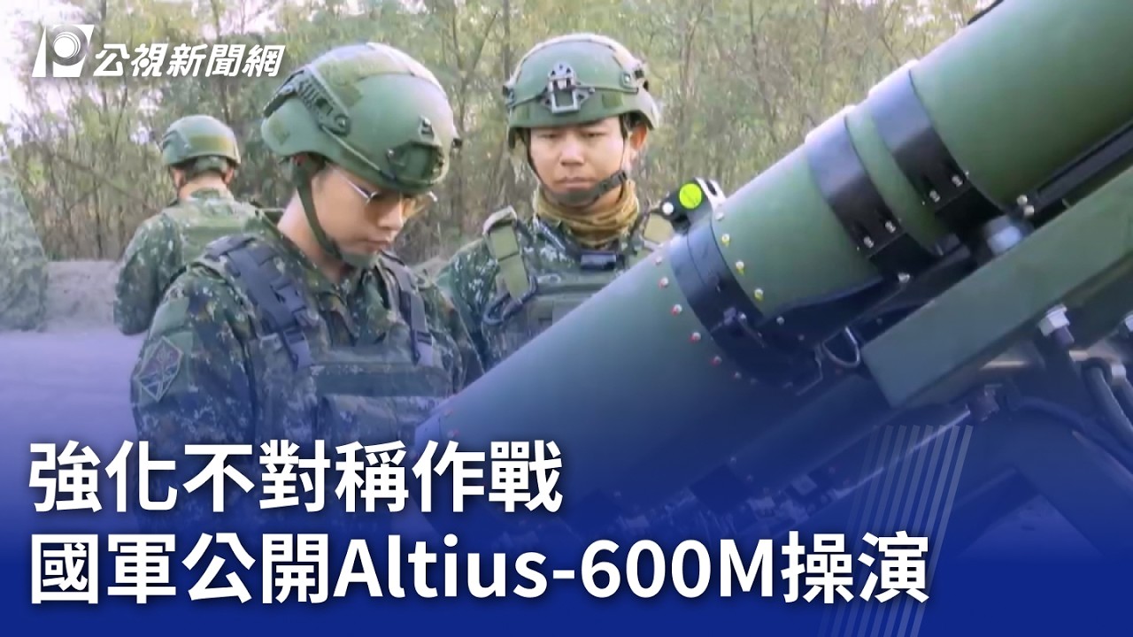 強化不對稱作戰 國軍公開Altius-600M操演｜20260216 公視晚間新聞