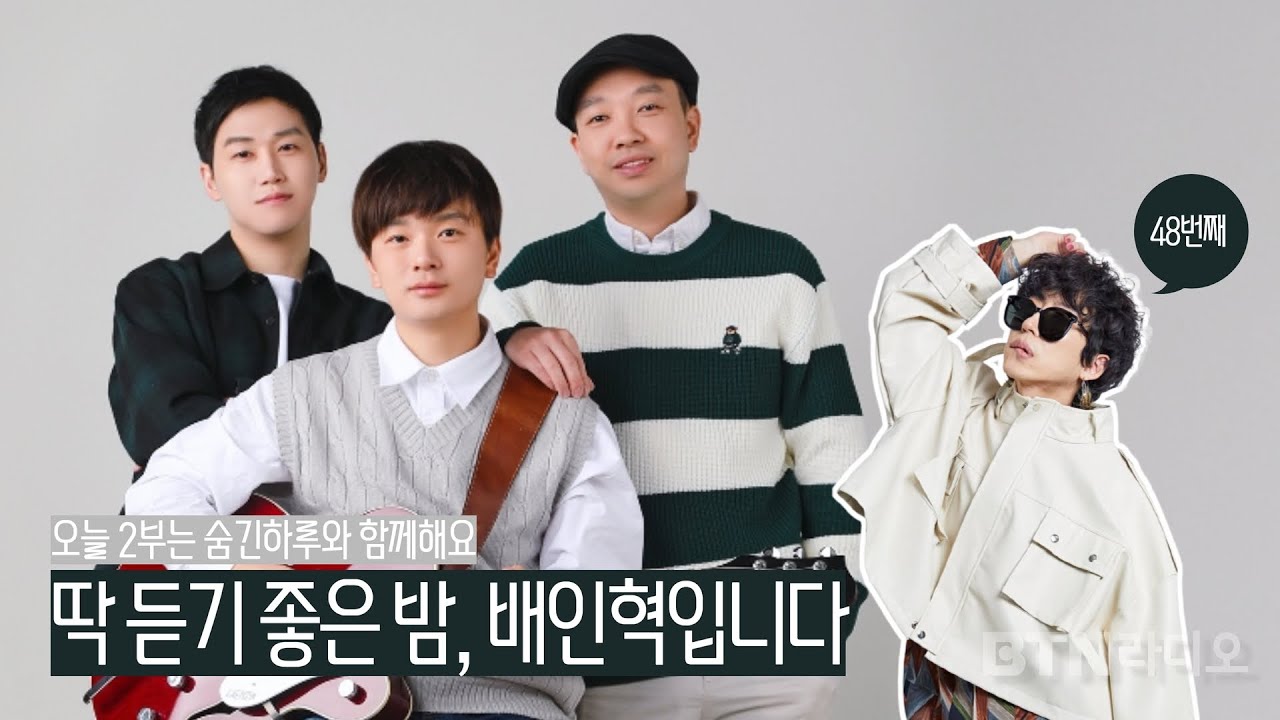 [LIVE] 딱 듣기 좋은 밤, 배인혁입니다 #딱밤 / 보이는라디오 2023.02.27 (48회)