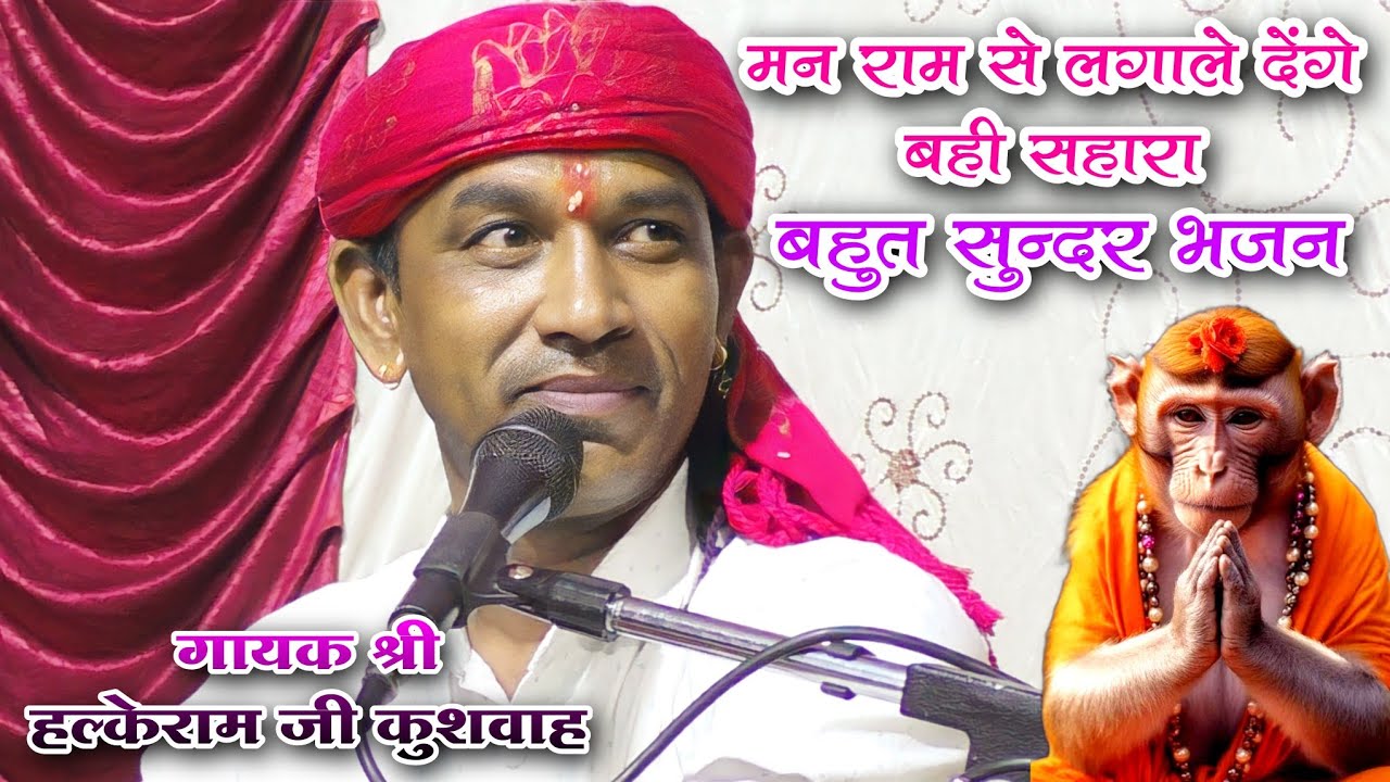 नया भजन💯मन राम से लगा ले देंगे बही सहारा//बहुत अच्छी धुन पे//गायक हल्केराम कुशवाह के भजन