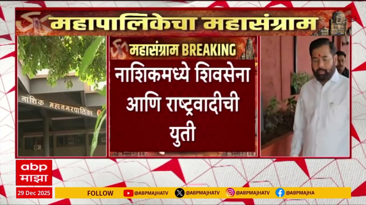 Nashik BJP : नाशिकमध्ये भाजप पालिका निवडणूक स्वबळावर लढणार, महायुतीत फूट