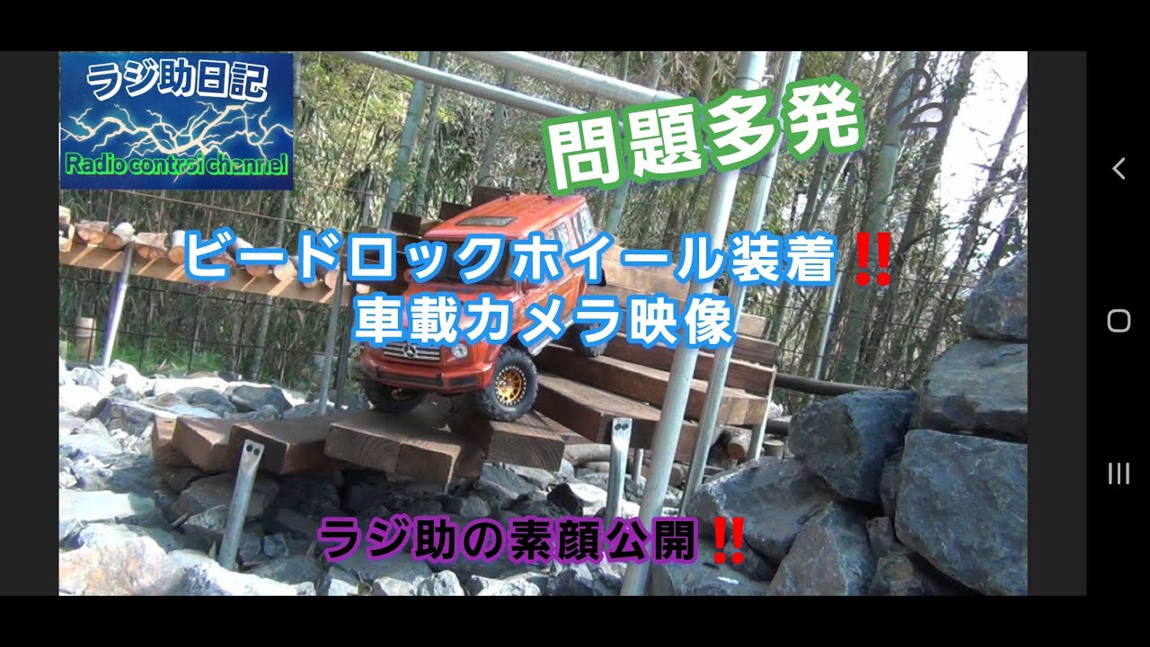 【ラジコン】ビードロックホイール装着‼️車載カメラ映像