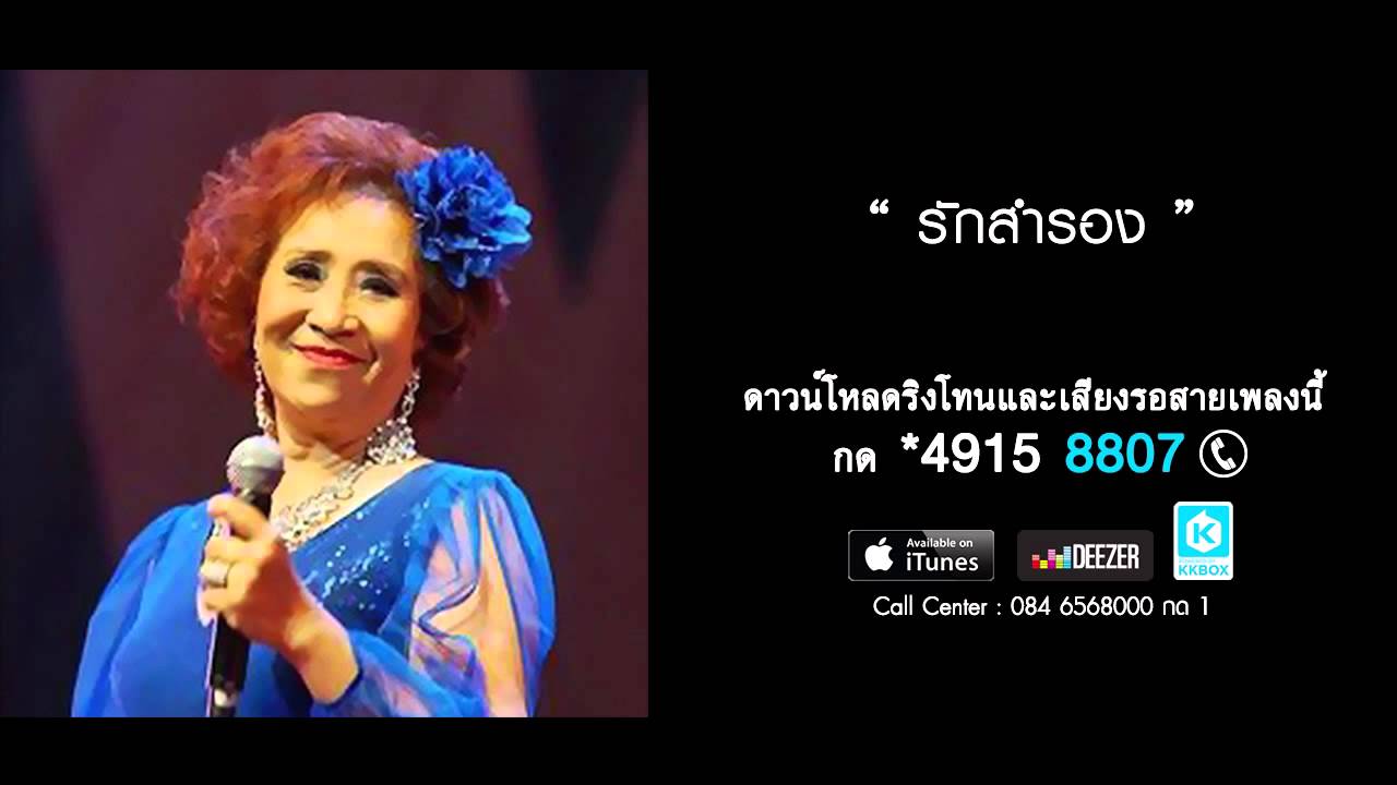 รักสำรอง - ผุสดี เอื้อเฟื้อ (Hot Pepper)