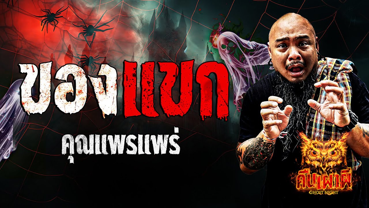 ของแขก l คุณแพรแพร่ l คืนเผาผี Ghost Night 7 พ.ย 67 #คืนเผาผี