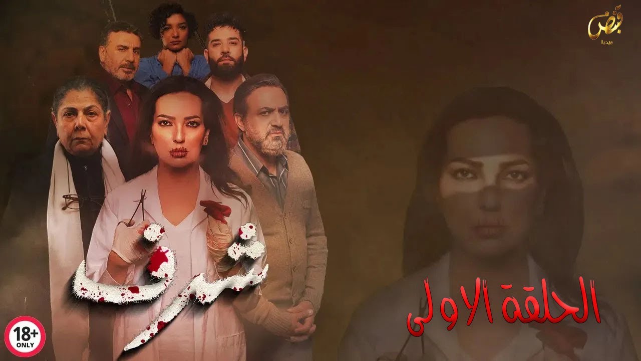 مسلسل شرف - الحلقة الأولى   |  Honor Ep01 4K