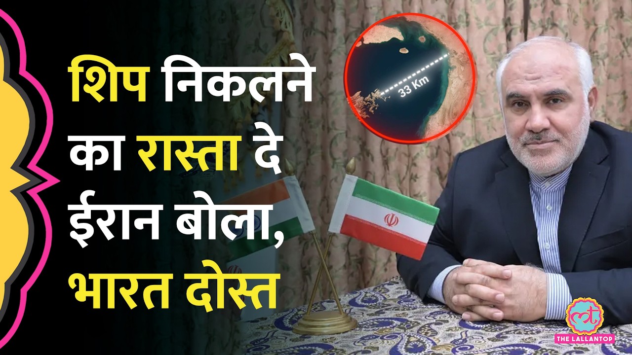 Iran ने Strait of Hormuz से भारत के जहाजों को निकलने का दिया रास्ता, बोला- हमारा दोस्त है
