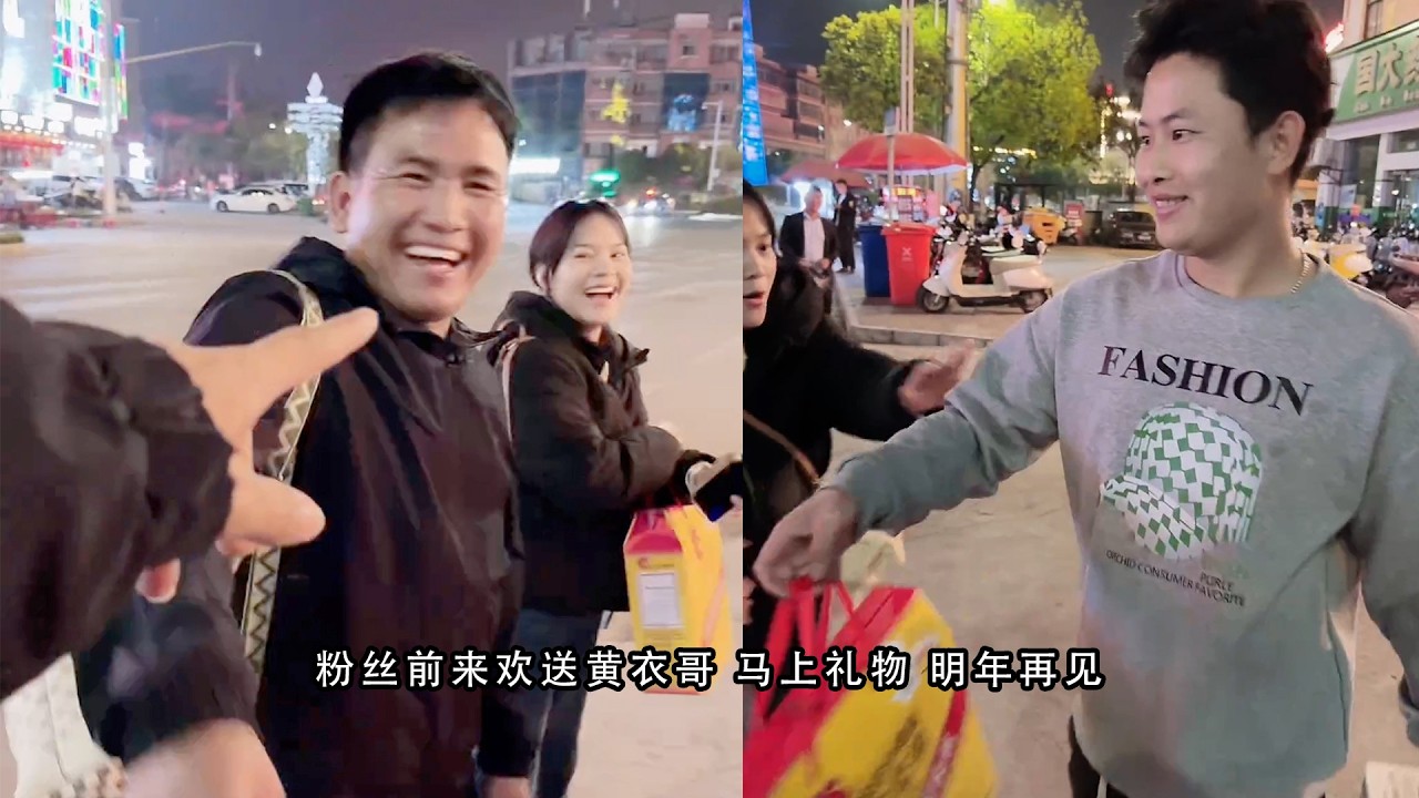 粉丝前来欢送黄衣哥 马上礼物 明年再见