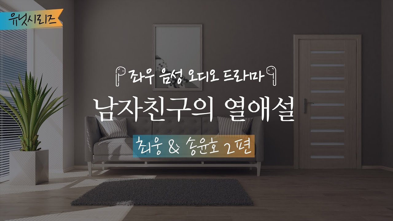남자친구의 열애설[웅&윤호 2편] 좌우음성 오디오드라마