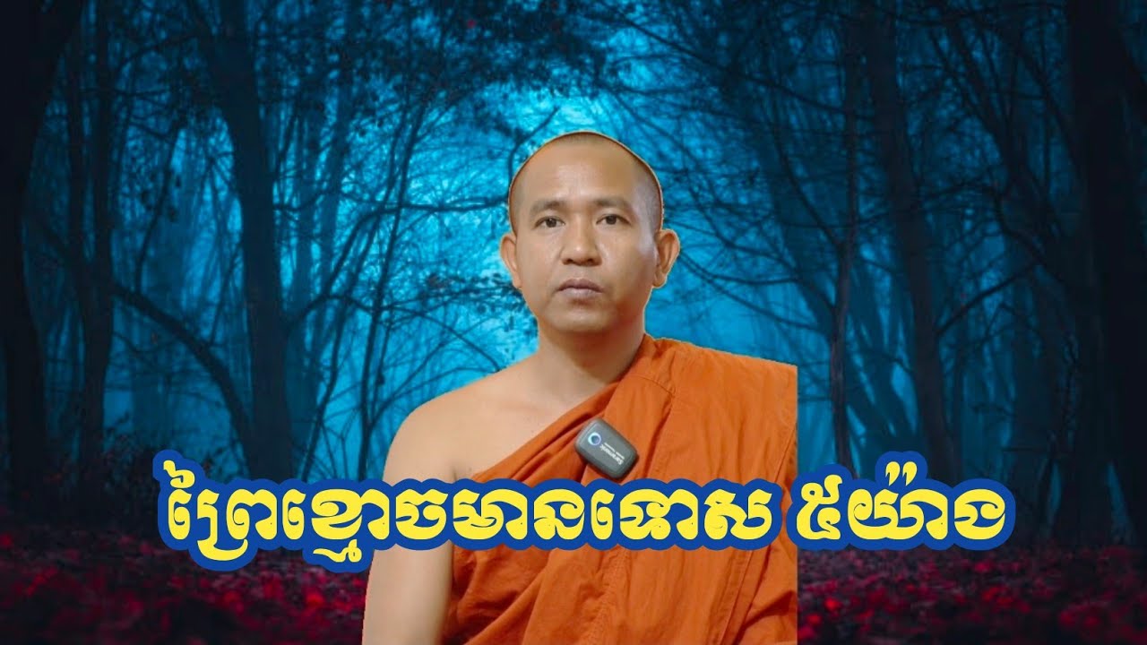 ព្រៃខ្មោចមានទោស ៥យ៉ាង Talk by Nou Sambath