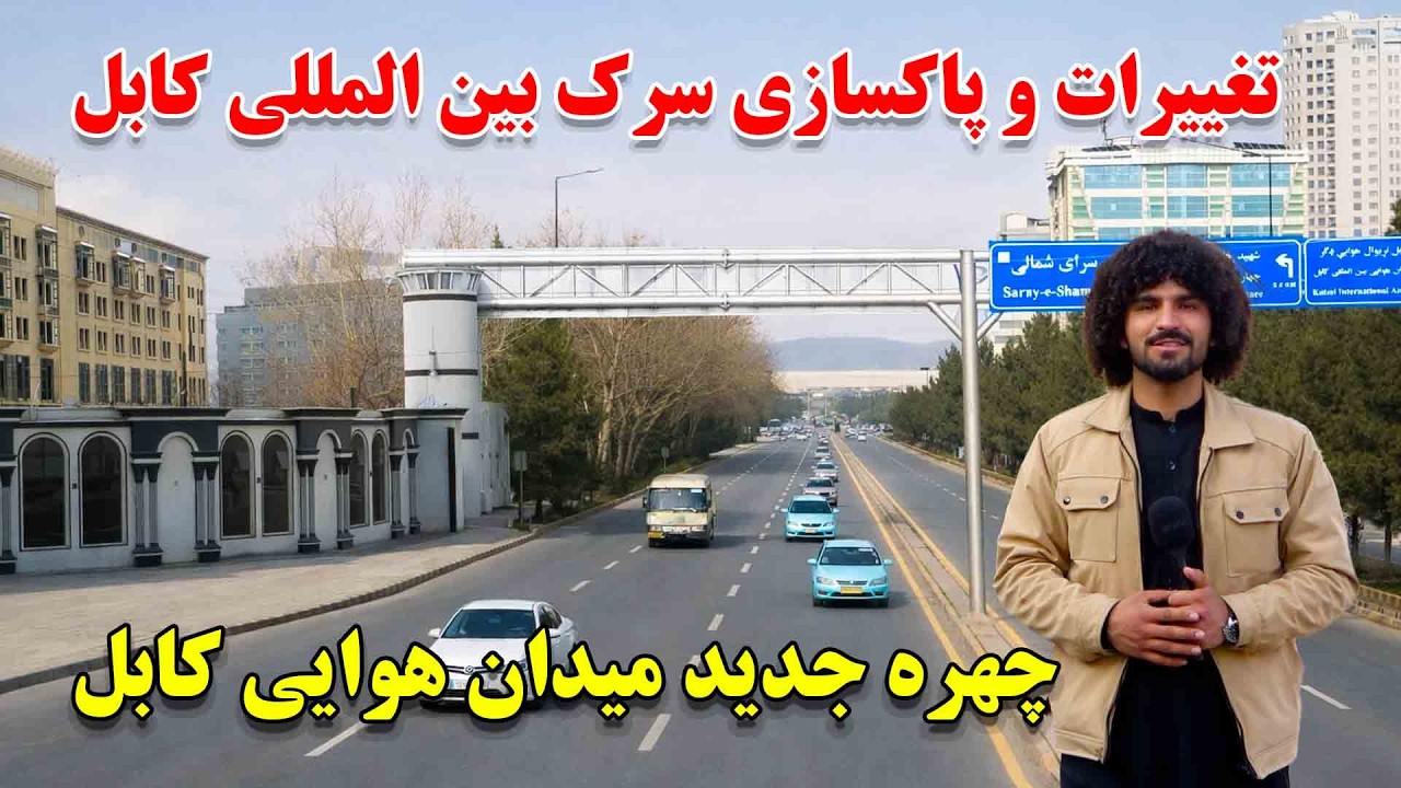 بازشدن دروازه ارگ | سرک سفارت امریکا درکابل و پاکسازی چهاراهی مسعود در گزارش سید عبید الله سادات