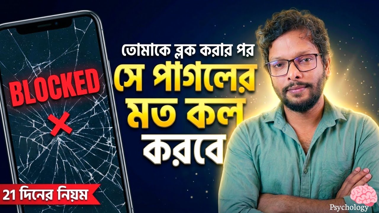 তোমাকে ব্লক করার পর সে পাগলের মতো কল করবে | The Psychology of Regret | Silent Treatment