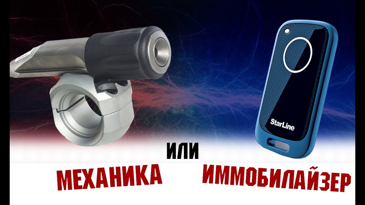 БЛОКИРАТОР ГАРАНТ ИЛИ ИММОБИЛАЙЗЕР С МЕТКОЙ? ЧТО ЛУЧШЕ ВЫБРАТЬ! КАКОЕ УСТРОЙСТВО ДАСТ БОЛЬШЕ ВРЕМЯ!