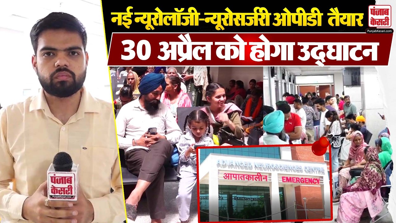 PGIMER Chandigarh में नई Neurology & Neurosurgery OPD तैयार, 30 अप्रैल को होगा उद्घाटन