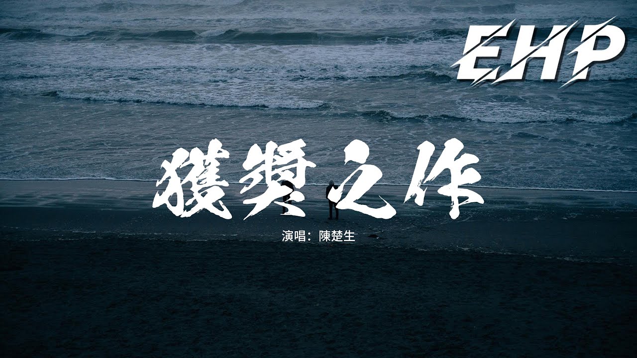 陳楚生 - 獲獎之作『頒給我回來了 頒給節日快樂，誰喚我的乳名 我頭髮卻白了，頒給時光經過了你我，頒給它什麼都帶不走。』【動態歌詞MV】