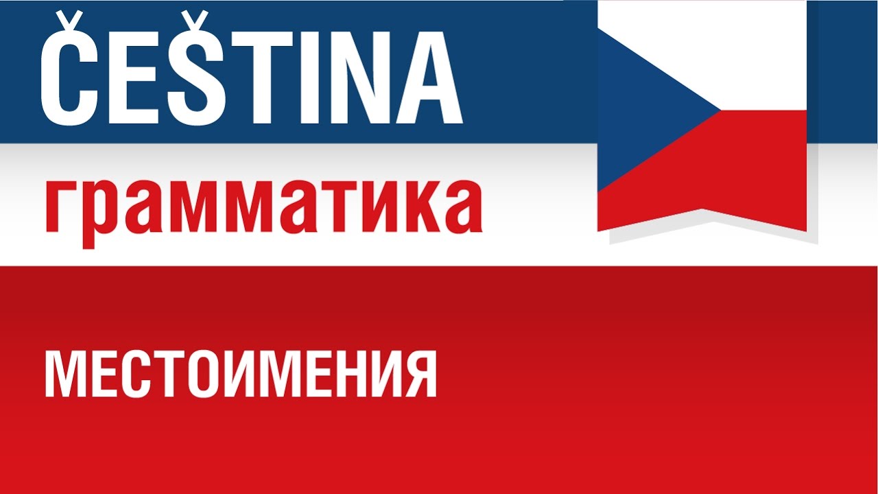 Местоимения в чешском языке. Елена Шипилова.