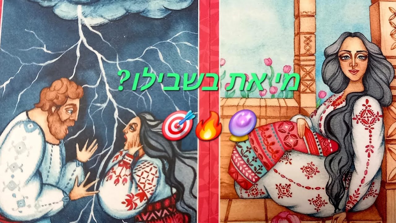 מי את בשבילו?🎯🔥🔮