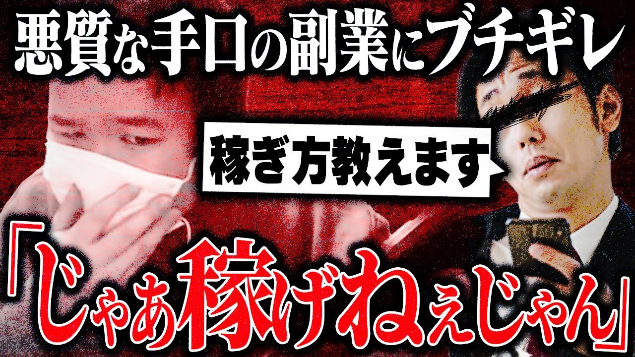 【大論破】怪しい副業紹介の潜入捜査でコレコレが容赦なく詰める...有名企業を巻き込む悪質なやり方にブチギレ...
