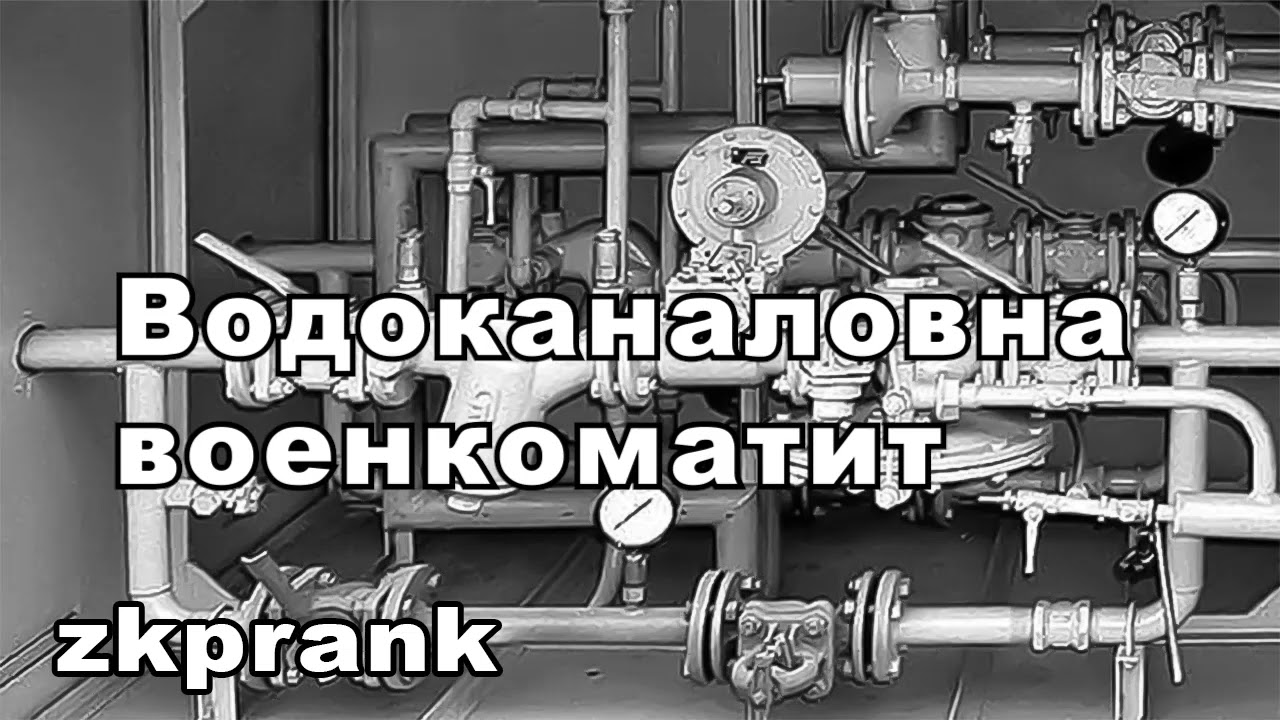 Пранк ЖКХ | ВОДОКАНАЛОВНА ВОЕНКОМАТИТ